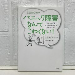 パニック障害なんてこわくない! ヘヴ・エイズウッド; 入江 真佐子