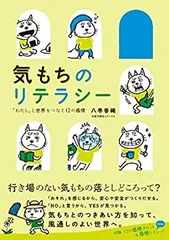 【中古】 気もちのリテラシー  「わたし」と世界をつなぐ12の感情