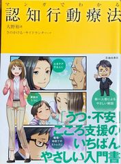 マンガでわかる認知行動療法 大野裕 さのかける・サイドランチマンガ 池田書店