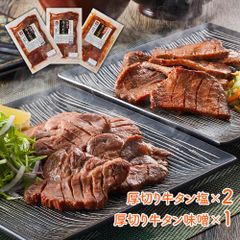 「べこ政宗」 牛タン食べ比べセット （厚切り牛タン塩250g×2、厚切り牛タン味噌250g×1） ヒマラヤ岩塩使用