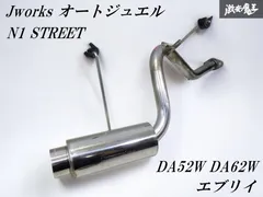 6737 エブリィda52、da62マフラーインナー付き 値下げしました。 6737 エブリィda52、da62マフラーインナー付き 値下げしました