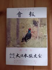 大日本猟友会 昭和35年度 会報 創刊号/  鉄砲に関する広告 多数