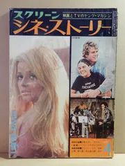 A1) 古本　スクリーン シネ・ストーリー　1971年