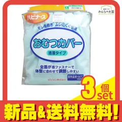 ハビナース おむつカバー(透湿タイプ) 1枚入 (Lサイズ) 3個セット まとめ売り