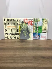 文学文庫3冊セット　変身　＆　夢十夜・草枕　＆　風立ちぬ・美しい村　H4
