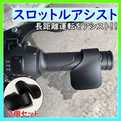 ■スロットルアシスト 黒 2個 バイク アクセル補助 クルーズコントロール 長距離