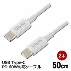 Libra PD対応 Type-C USBケーブル 0.5m 2本セット 最大60W 急速充電・データ通信対応 LBR-PD60W05-2P