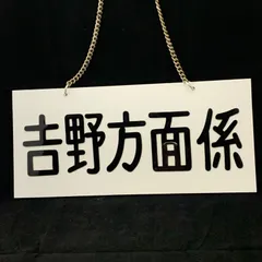 2025年最新】鉄道 看板の人気アイテム - メルカリ