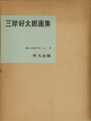 三岸好太郎、【黒い金魚】、新品高級額 額装付、年代物・希少画集画、状態良好 2025年最新】三岸 好太郎の人気アイテム - メルカリ