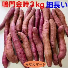 鳴門金時 3kg 細長いサイズ 訳あり品 さつまいも (北海道、沖縄県は送料+900円)