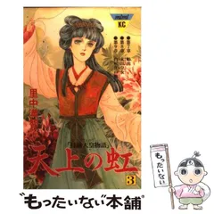 2025年最新】里中満智子 天上の虹の人気アイテム - メルカリ