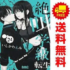 絶叫学級  転生 1～24巻 までの全巻セット  いしかわえみ 集英社（おすすめ）