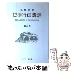 使徒言行録講解　6巻セット 2026年最新】使徒行伝講話の人気アイテム - メルカリ
