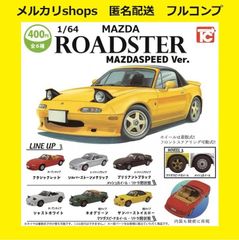 フォロワー限定クーポンあり【全６種セット】　1/64  MAZDA  ROADSTER  MAZDASPEED  Ver.　フルコンプ