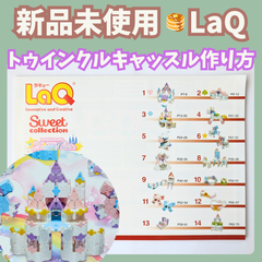 〚098〛新品 ☻ LaQ 作り方冊子 トゥインクルキャッスル 14種類 中級レベル【ラキュー 知育玩具 ブロック 説明書 動物 お城 ユニコーン】