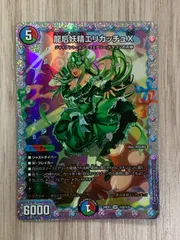 DM24-EX1/秘5/SR/龍后妖精エリカッチュX【シークレットレア
