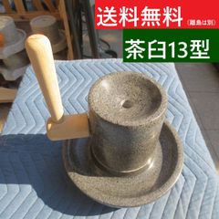 茶臼 ちゃうす 抹茶 石臼 （いしうす） ひき臼 （ひきうす）★青御影石 13型 送料無料（沖縄県、離島は除く）