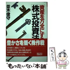 【中古】 並木俊守の初心者のための株式投資入門/日本法令/並木俊守 中古】 並木俊守の初心者のための株式投資入門/日本法令/並木俊守
