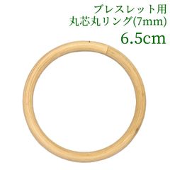 ブレスレット用丸芯丸リング 丸芯の太さ7mm   6.5cm　ラタン 籐 手芸 材料 カゴ バッグ バスケット かご編み DIY