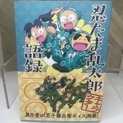 忍たま乱太郎 アニメーション設定画集、忍たま乱太郎キャラクター語録一〇〇 忍たま乱太郎 アニメーション設定画集 - 株式会社玄光社