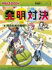 2025年最新】発明対決シリーズの人気アイテム - メルカリ