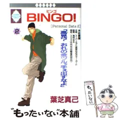【中古】 Ｂｉｎｇｏ！ ４/冬水社/葉芝真己 2025年最新】BINGO 葉芝 真己の人気アイテム - メルカリ
