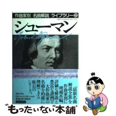 2024年最新】作曲家別名曲解説ライブラリーの人気アイテム - メルカリ