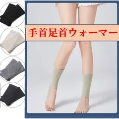 手首足首ウォーマー レディース 暖かい  2WAY 冷え防止 手首ウォーマー　足首ウォーマー　あったか　黒　グレー　ベージュ　ダークグレー　冷え対策　エアコンの冷え対策　薄手