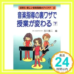 法則化・楽しい音楽指導のアイデア 5 [Jun 01， 1997] 吉川 廣二_02