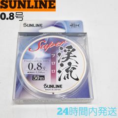 サンライン スーパー渓流フロロ 0.8号 50m 渓流ライン フロロカーボン100% SUNLINE 釣り糸ライン