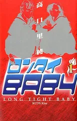 ロンタイBABY 1 (講談社コミックスキス) - メルカリ