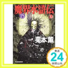 2025年最新】魔界水滸伝 栗本薫の人気アイテム - メルカリ