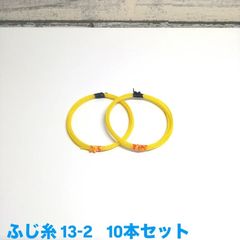 ふじ糸 13-2    10本セット