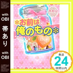 【帯あり】お前は俺のもの (ケータイ小説文庫 み 6-1) [May 25， 2012] 未紗仔_07