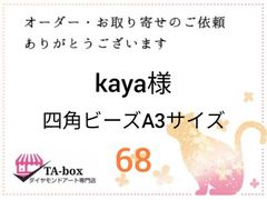 kaya様☆68☆四角ビーズA3サイズ