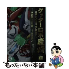 2024年最新】ゲッターロボ飛焔の人気アイテム - メルカリ