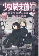 【初版】少女終末旅行 公式アンソロジーコミック 2 少女終末旅行 公式アンソロジーコミック (MFC) (Japanese