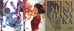 【美品】田中久仁彦画集 竜骨 碧瑠璃　竜骨 紅琥珀　回想図録 美品】田中久仁彦画集 竜骨 碧瑠璃 竜骨 紅琥珀 回想図録 田中