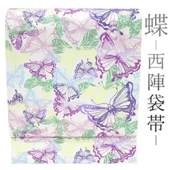 【新古品】 袋帯 京都 西陣 上質 綺麗な色彩 パールホワイト色地 白 紫 赤紫 緑 黄緑 水色 蝶 蝶々 カジュアル 普段着 お出かけ ショッピング 販売 購入 綺麗 未使用 美品 リサイクル 新古品 仕立て上がり みやがわ sb50884