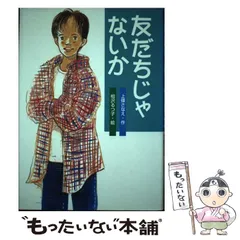 【中古】 友だちじゃないか / 上条 さなえ、 相沢 るつ子 / 小学館
