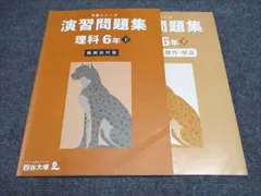 予習シリーズ 6年下2024年版 テキスト・問題集・テストセット Amazon.co.jp: 四谷大塚 予習シリーズ 演習問題集 6年下