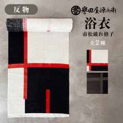 誉田屋源兵衛 浴衣 反物 単品  [市松破れ格子 /全2色]  k5x88