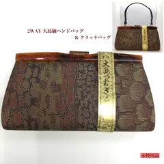 昭和レトロ 和装ハンドバッグ ／ 2WAY大島紬ハンドバッグ ／ クラッチバッグ ／ 大島 ハンドバッグ ／ 絹100％ ／ パーティーバッグ  ／ 和装 洋装 小物 ／ 着物 ／ 鞄  ／ セカンドバッグ ／ ヴィンテージ ／ レトロ ／ レディース