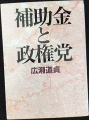 補助金と政権党                           