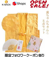 鶴亀柄 黄色ちゃんちゃんこ 米寿祝い 半寿祝い 傘寿祝い 卒寿祝い 長寿祝い ちゃんちゃんこ 【ちゃんちゃんこ 扇子 栞 化粧箱　５点セット】ccn-yl-10-1のサムネイル