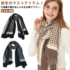 あったかマフラー 大判 千鳥格子柄 大きめ レディース メンズ カシミヤタッチ秋 アクセサリー 冬 ストール ボリューム ひざ掛け おしゃれ シック 防寒 暖かい おしゃれ ユニセックス 大判ストール#sowa6587183