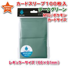 【ヒットアイテム】レギュラーサイズ カードスリーブ ダークグリーン 100枚 エンボス トレカ トレーディングカード  66×91mm MTG マジックザギャザリング　ポケカ ポケモンカード　デュエマ デュエルマスターズ　FAB Flesh and Blood