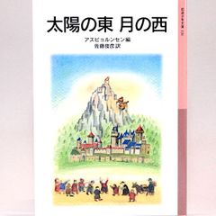 太陽の東 月の西　アスビョルンセン/編　 佐藤俊彦/訳　富山妙子/絵　岩波少年文庫