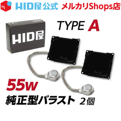 HID屋 55w 純正型バラスト TYPE-A 1セット2個入 加工なし 簡単取付 トヨタ 
