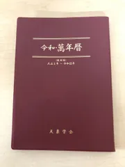 2025年最新】萬年暦 令和の人気アイテム - メルカリ